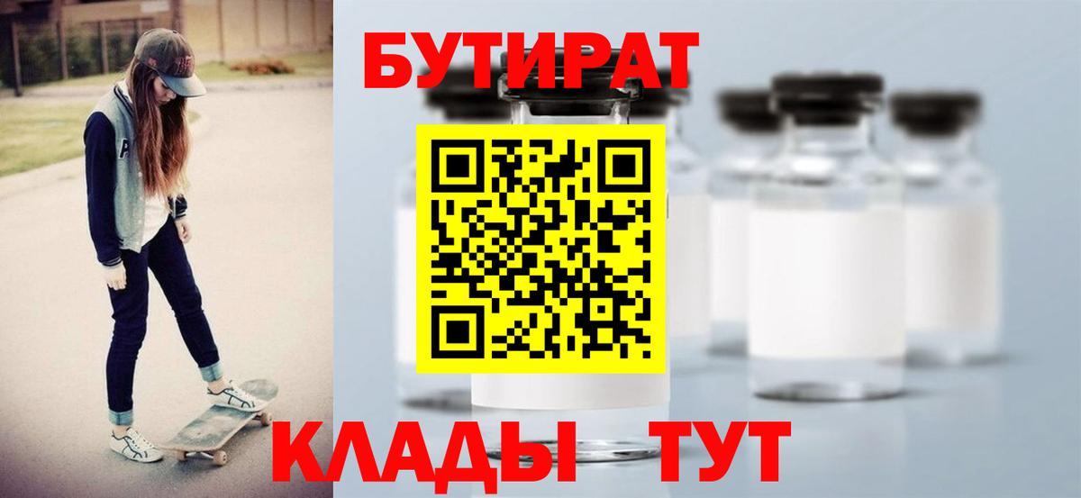 Бутират 1.4BDO  Вход с VPN  Кимовск 