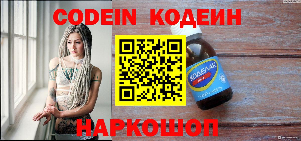 Кодеин Purple Drank  Вход с VPN  Кодеин напиток Lean (лин)  Кимовск 